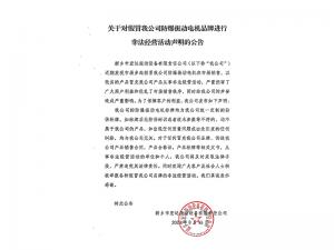 關于對假冒我公司防爆振動電機品牌進行非法經營活動聲明的公告